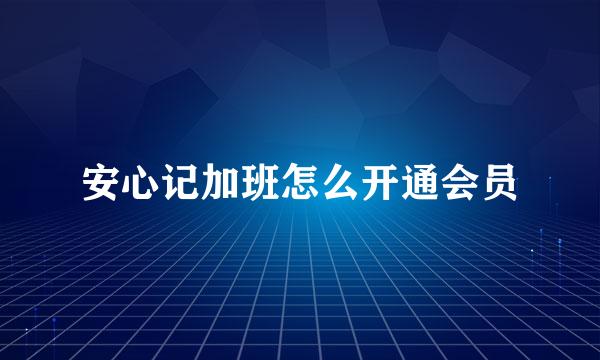 安心记加班怎么开通会员