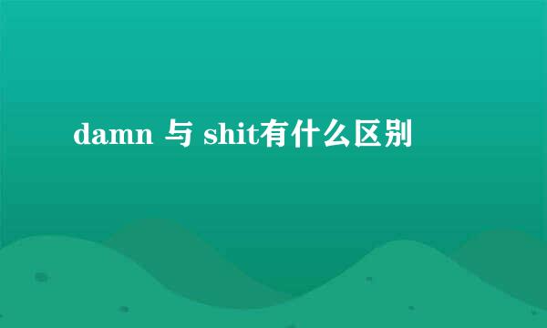 damn 与 shit有什么区别