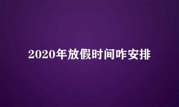 2020年放假时间咋安排