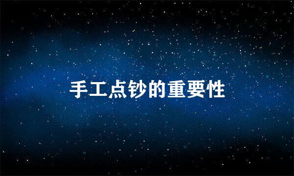 手工点钞的重要性