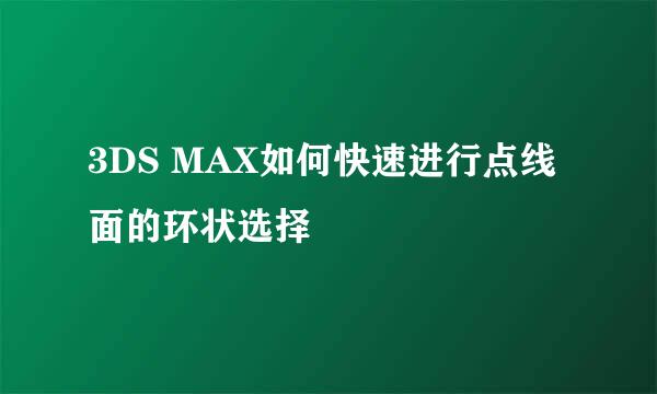 3DS MAX如何快速进行点线面的环状选择