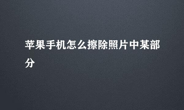 苹果手机怎么擦除照片中某部分