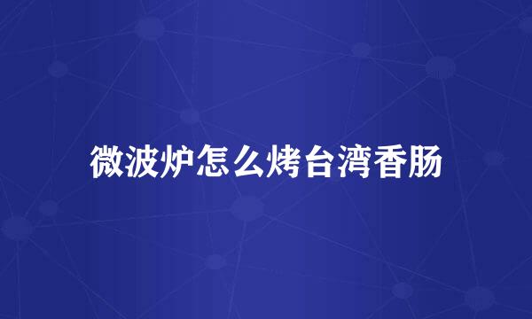 微波炉怎么烤台湾香肠