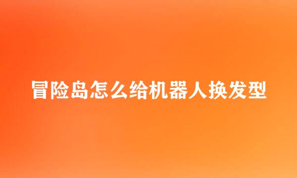 冒险岛怎么给机器人换发型