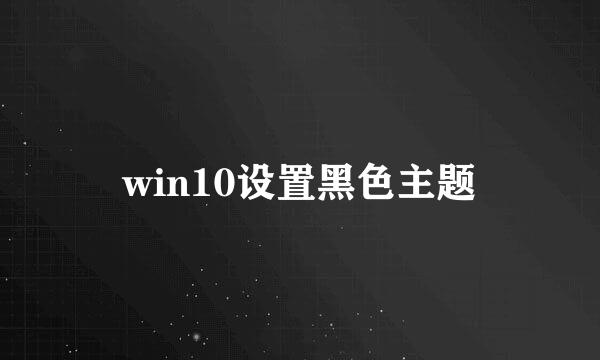 win10设置黑色主题