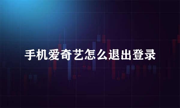 手机爱奇艺怎么退出登录