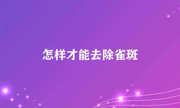 怎样才能去除雀斑