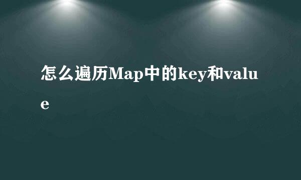 怎么遍历Map中的key和value