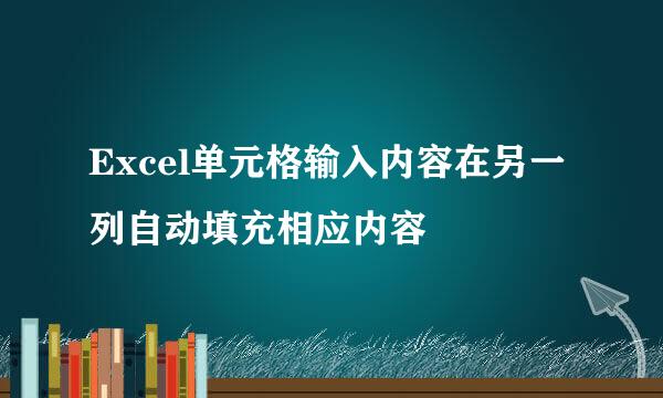 Excel单元格输入内容在另一列自动填充相应内容