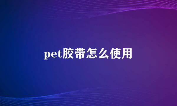pet胶带怎么使用
