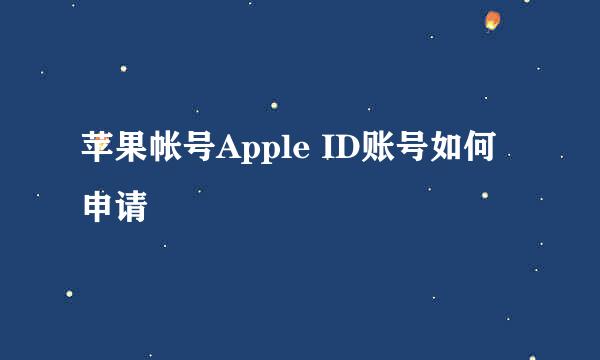 苹果帐号Apple ID账号如何申请