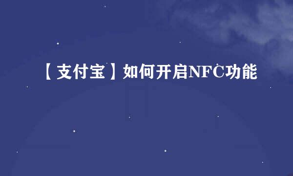 【支付宝】如何开启NFC功能