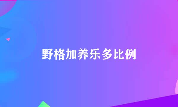 野格加养乐多比例