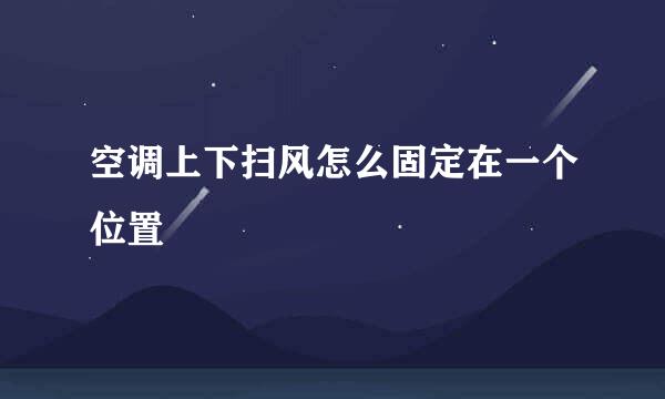 空调上下扫风怎么固定在一个位置