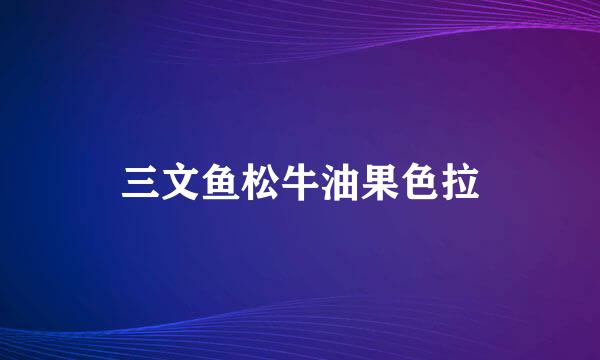 三文鱼松牛油果色拉