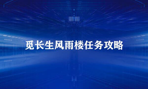 觅长生风雨楼任务攻略