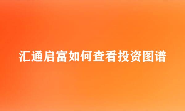 汇通启富如何查看投资图谱