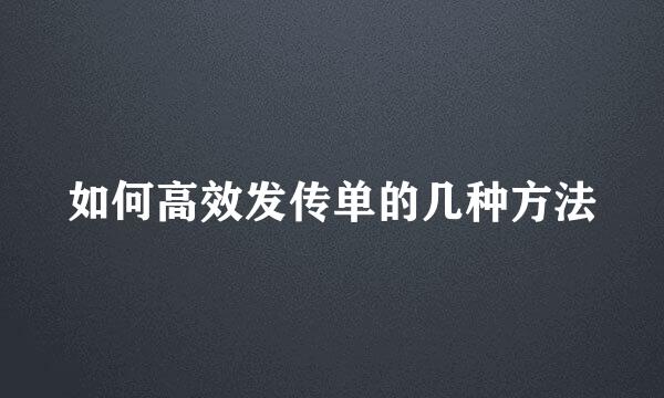 如何高效发传单的几种方法