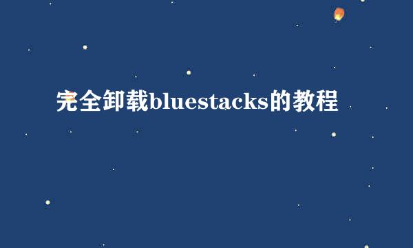完全卸载bluestacks的教程