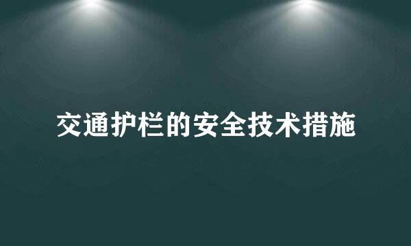 交通护栏的安全技术措施