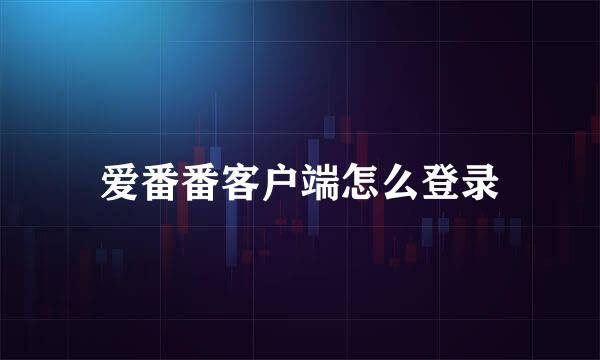 爱番番客户端怎么登录