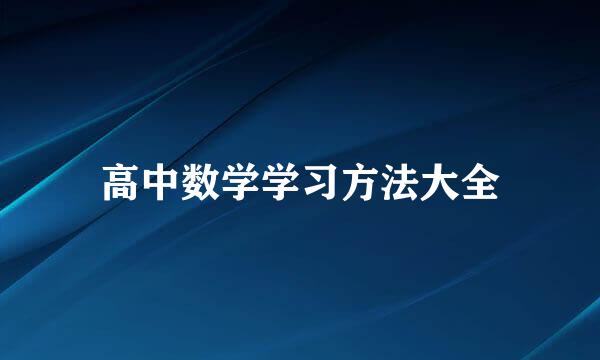 高中数学学习方法大全