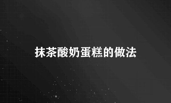 抹茶酸奶蛋糕的做法