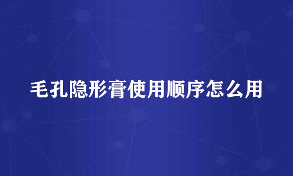 毛孔隐形膏使用顺序怎么用