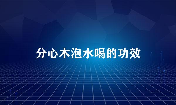 分心木泡水喝的功效