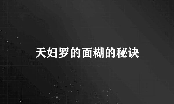 天妇罗的面糊的秘诀