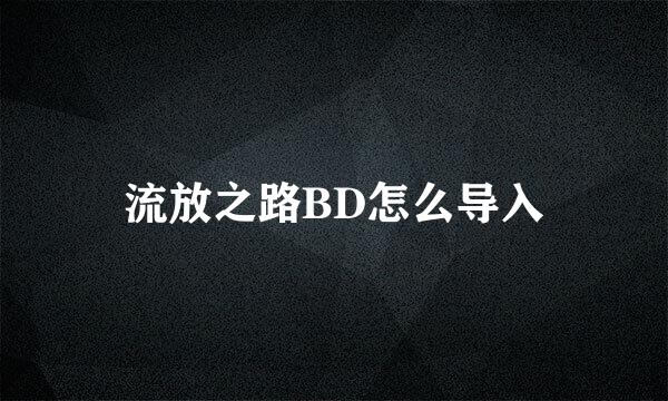 流放之路BD怎么导入