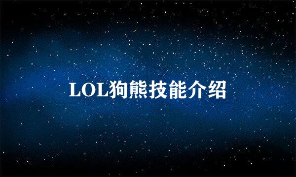LOL狗熊技能介绍