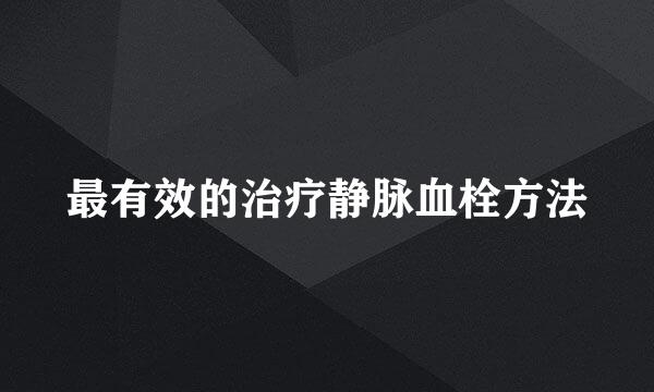 最有效的治疗静脉血栓方法