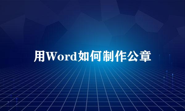 用Word如何制作公章