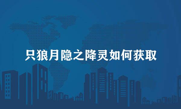 只狼月隐之降灵如何获取