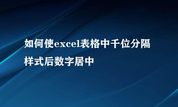 如何使excel表格中千位分隔样式后数字居中
