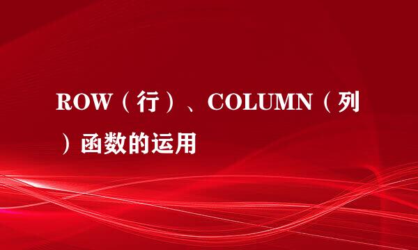 ROW（行）、COLUMN（列）函数的运用