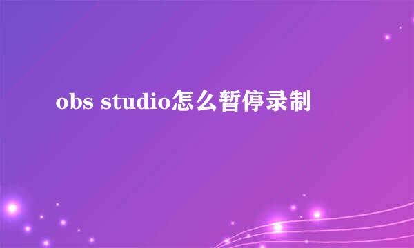 obs studio怎么暂停录制