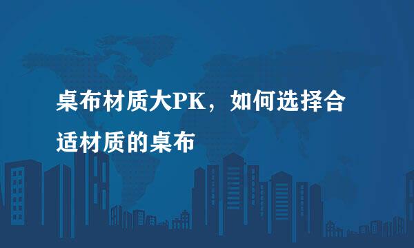 桌布材质大PK，如何选择合适材质的桌布