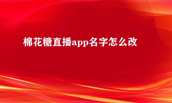 棉花糖直播app名字怎么改