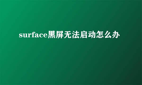 surface黑屏无法启动怎么办