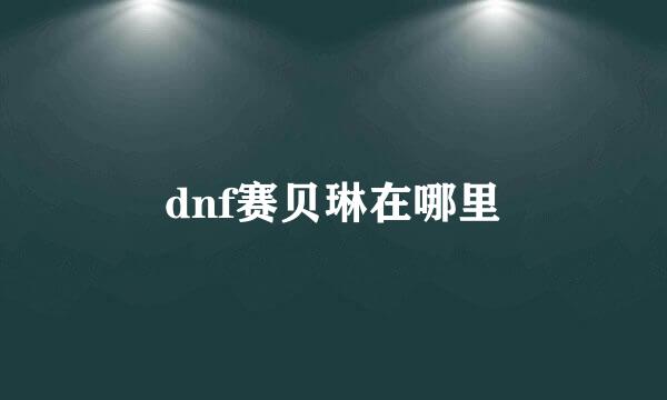 dnf赛贝琳在哪里