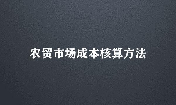 农贸市场成本核算方法