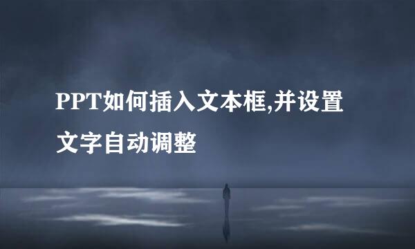 PPT如何插入文本框,并设置文字自动调整
