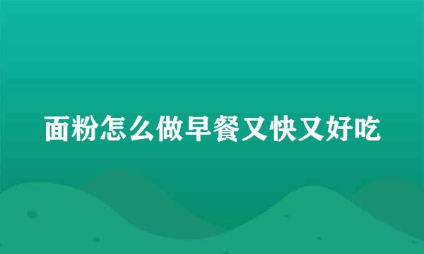 面粉怎么做早餐又快又好吃