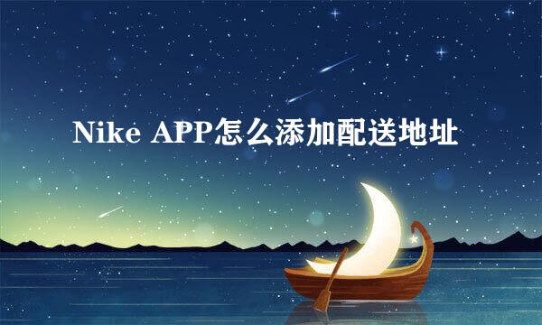 Nike APP怎么添加配送地址