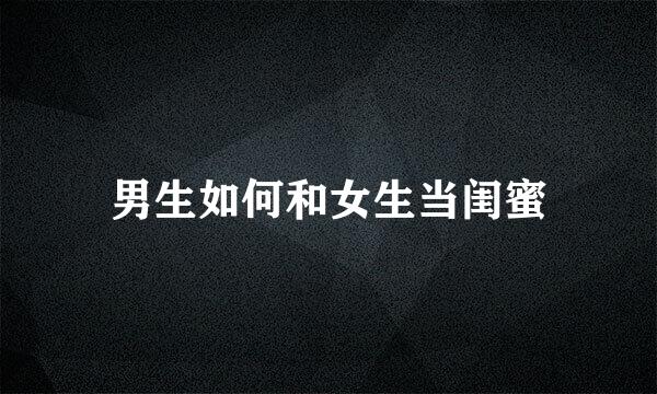 男生如何和女生当闺蜜