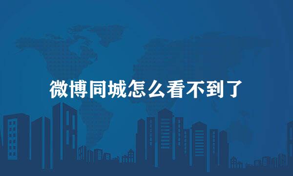 微博同城怎么看不到了