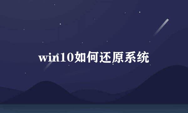 win10如何还原系统