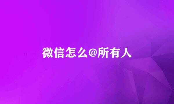 微信怎么@所有人